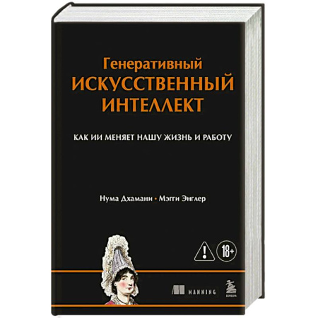 Информационные технологии, книга Генеративный искусственный интеллект Как ИИ меняет нашу жизнь и работу купить по скидке