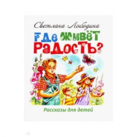 Религиозная литература для детей, книга Где живёт радость? Рассказы для детей купить по скидке