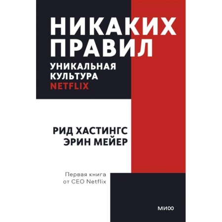 Психология, книга Никаких правил. Уникальная культура Netflix. Покетбук купить по скидке