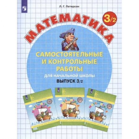 Математика. Алгебра. Геометрия, книга Математика. 3 класс. Самостоятельные и контрольные работы. В 2-х частях. Часть 2. ФГОС купить по скидке