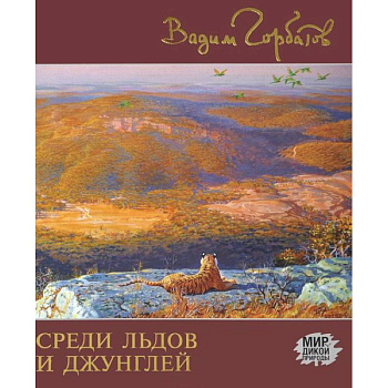 Среди льдов и джунглей