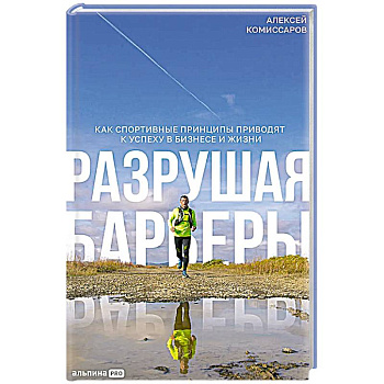 Разрушая барьеры: Как спортивные принципы приводят к успеху в бизнесе и жизни