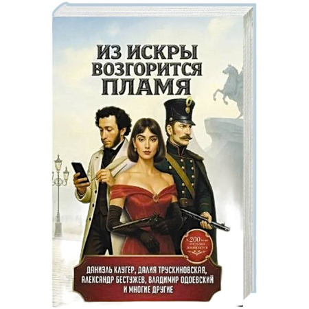 Классическая русская фантастика, книга Из искры возгорится пламя: повести и рассказы купить по скидке