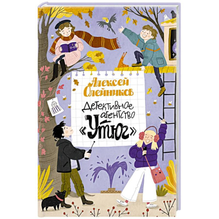 Приключения. Детективы, книга Детективное агентство «Утюг» купить по скидке
