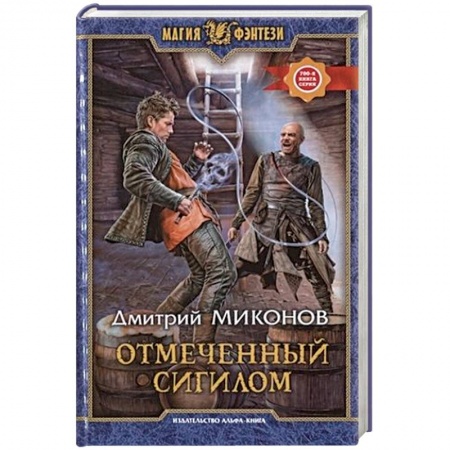 Русское фэнтези, книга Отмеченный сигилом купить по скидке