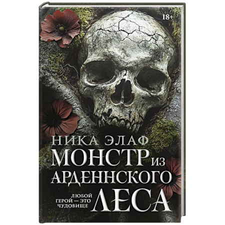 Зарубежный детектив, книга Монстр из Арденнского леса купить по скидке