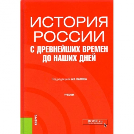 История. Исторические науки, книга История России с древнейших времен до наших дней. Учебник купить по скидке
