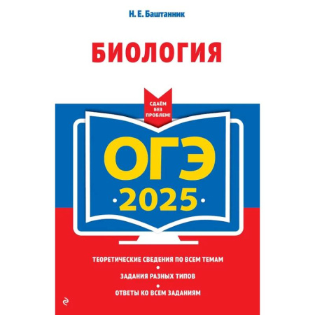 Биология, книга ОГЭ-2025. Биология купить по скидке