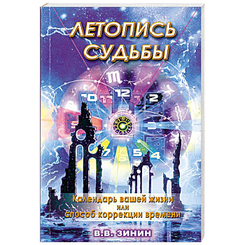 Летопись судьбы: календарь вашей жизни или способ коррекции времени
