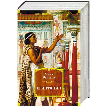 Историческая зарубежная проза, книга Египтянин купить по скидке