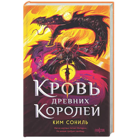 Зарубежное фэнтези, книга Кровь Древних Королей (Кровавая Империя #1) купить по скидке