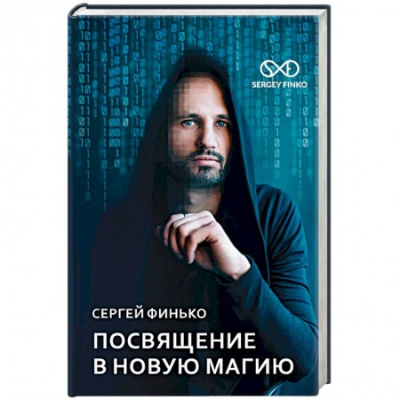 Колдовство. Практическая магия, книга Посвящение в новую магию купить по скидке