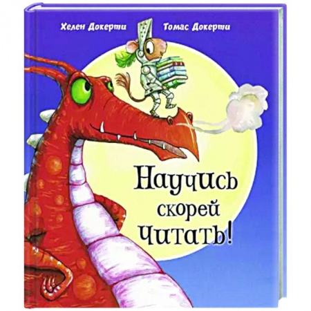 Зарубежная поэзия для детей, книга Научись скорей читать! купить по скидке