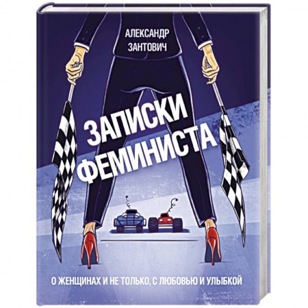 Русская современная проза, книга Записки феминиста. О женщинах и не только, с любовью и улыбкой купить по скидке