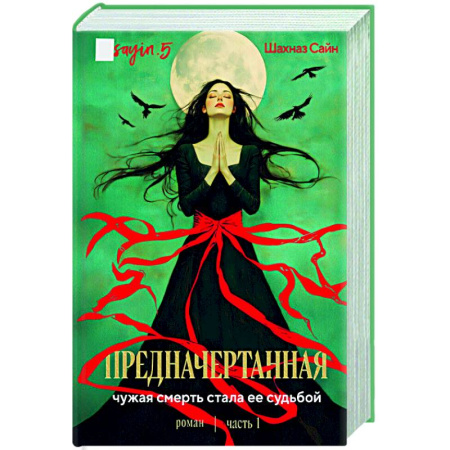 Зарубежная современная проза, книга Предначертанная. Часть первая. купить по скидке
