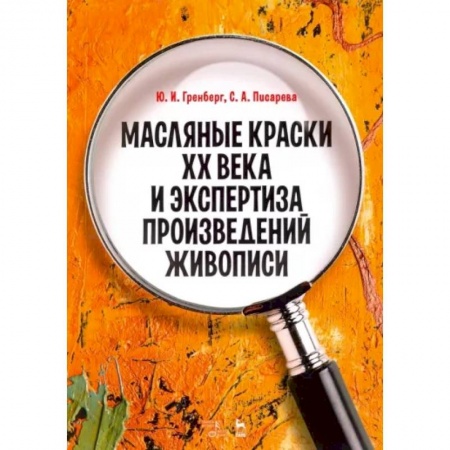 Культура, искусство, книга Масляные краски XX века и экспертиза произведений живописи. Состав, открытие, производство купить по скидке