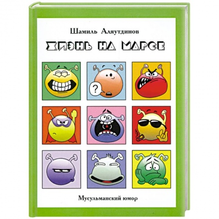 Книги, книга Жизнь на Марсе, или Тут вам - не здесь + CD купить по скидке