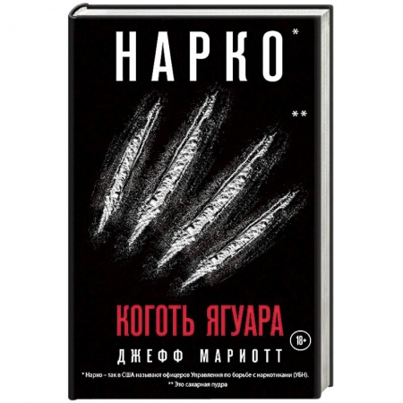 Книги, книга Нарко. Коготь ягуара купить по скидке
