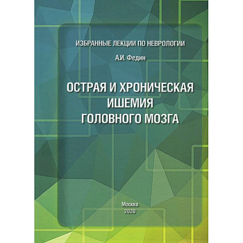 Избранные лекции по неврологии. Острая и хроническая ишемия головного мозга