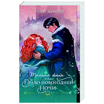 Тайная жена, или Право новогодней ночи Тайная жена, или Право новогодней ночи
