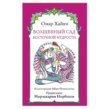 Волшебный сад восточной мудрости