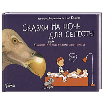 Сказки на ночь для Селесты. Книжка с очень загадочными картинками