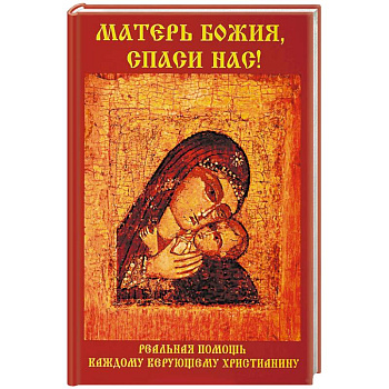 Матерь Божия, спаси нас!