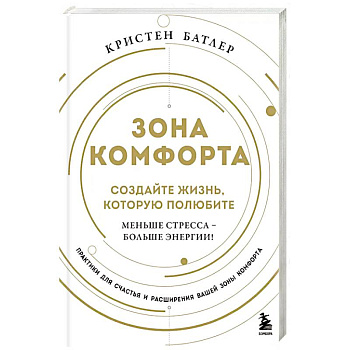 Зона комфорта. Создайте жизнь, которую полюбите. Меньше стресса - больше энергии! Зона комфорта. Создайте жизнь, которую полюбите. Меньше стресса - больше энергии!