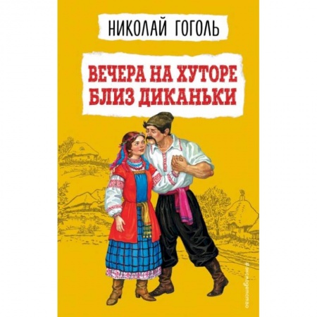 Произведения школьной программы, книга Вечера на хуторе близ Диканьки купить по скидке