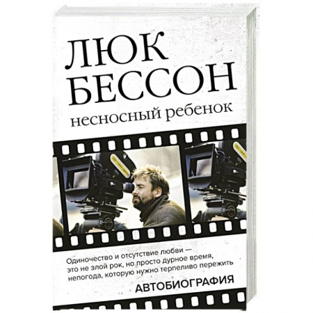 Мемуары, биографии деятелей культуры, искусства, книга Люк Бессон. Несносный ребенок. Автобиография купить по скидке