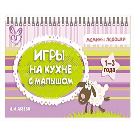 Книги, книга Игры на кухне с малышом. купить по скидке