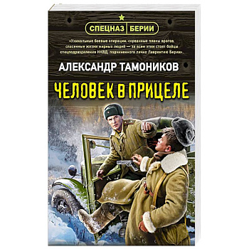 Человек в прицеле