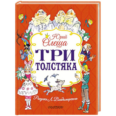 Сказки отечественных писателей, книга Три толстяка купить по скидке