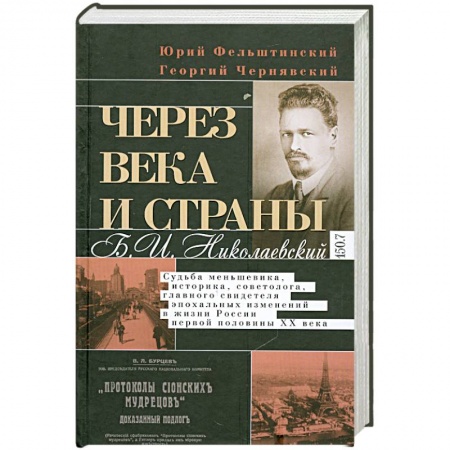 Книги, книга Через века и страны. Б.И. Николаевский. Судьба меньшевика, историка, советолога, главного свидетеля купить по скидке
