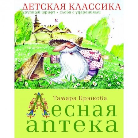 Сказки отечественных писателей, книга Лесная аптека купить по скидке
