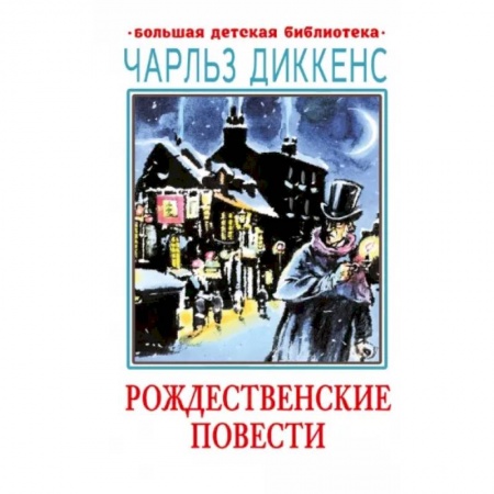 Исторические повести и рассказы, книга Рождественские повести купить по скидке