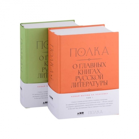 Литературоведение, книга Полка. О главных книгах русской литературы. В двух томах (комплект из 2 книг) купить по скидке