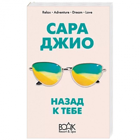 Зарубежный любовный роман, книга Назад к тебе купить по скидке