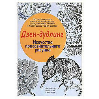 Дзен-Дудлинг. Искусство подсознательного рисунка
