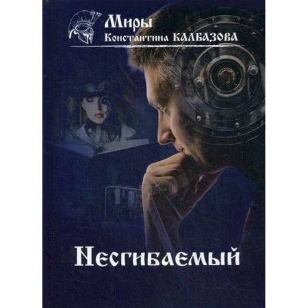 Мистика, ужасы, книга Несгибаемый купить по скидке