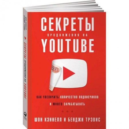 Экономика. Бизнес, книга Секреты продвижения на Youtube:Как увеличить количество подписчиков и много зарабатывать купить по скидке