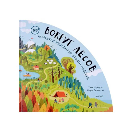 Окружающий мир, книга Вокруг лесов: исследуем уникальные уголки планеты купить по скидке
