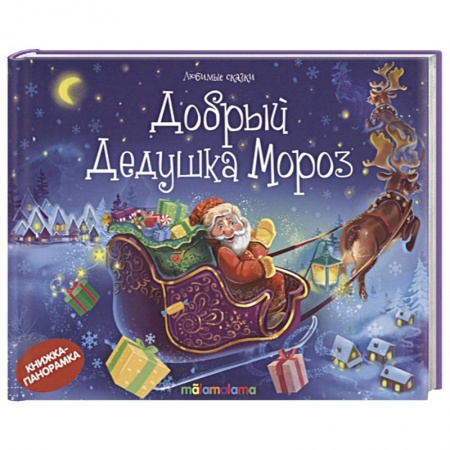 Книги для самых маленьких (0-3 года), книга Добрый Дедушка Мороз: стишки, песенки, потешки: книжка-панорамка. купить по скидке