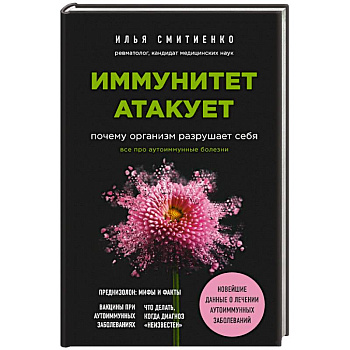 Иммунитет атакует. Почему организм разрушает себя
