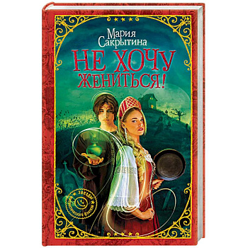 Не хочу жениться!