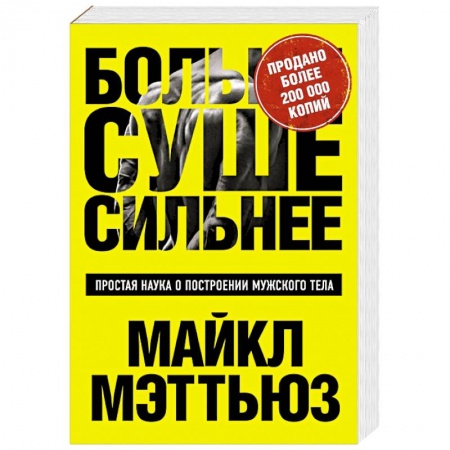Книги, книга Больше. Суше. Сильнее. Простая наука о построении мужского тела купить по скидке