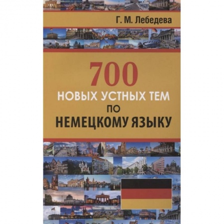 Немецкий язык, книга 700 новых устных тем по немецкому языку купить по скидке