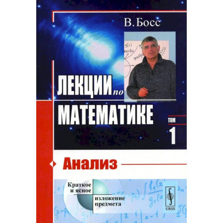 Дискретный анализ (математика), книга Лекции по математике. Том 1. Анализ купить по скидке