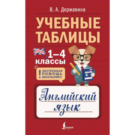 Справочная литература, книга Учебные таблицы. Английский язык. 1-4 классы купить по скидке