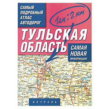 Самый подробный атлас автодорог России. Тульская область
